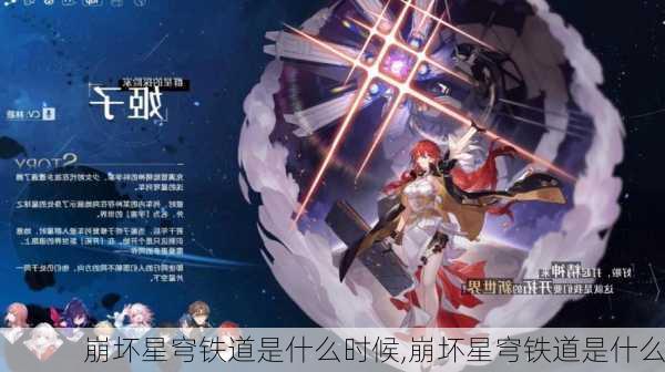 崩坏星穹铁道是什么时候,崩坏星穹铁道是什么