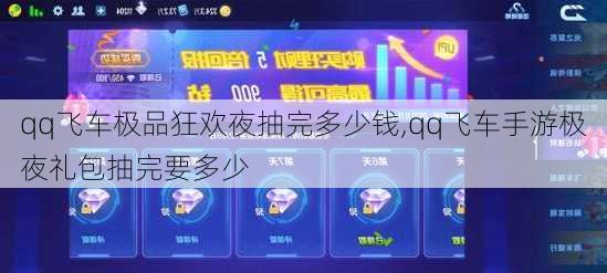 qq飞车极品狂欢夜抽完多少钱,qq飞车手游极夜礼包抽完要多少