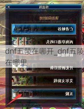 dnf五陵在哪开_dnf五陵在哪里