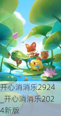 开心消消乐2924_开心消消乐2024新版