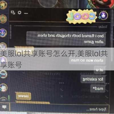 美服lol共享账号怎么开,美服lol共享账号