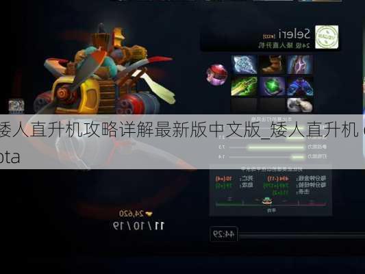 矮人直升机攻略详解最新版中文版_矮人直升机 dota