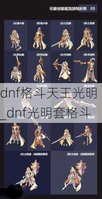 dnf格斗天王光明_dnf光明套格斗