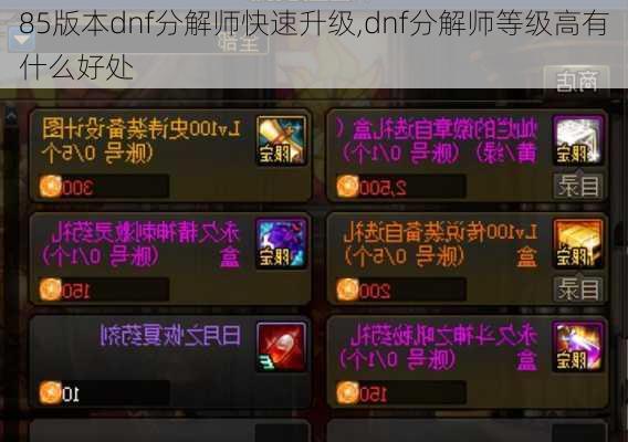 85版本dnf分解师快速升级,dnf分解师等级高有什么好处