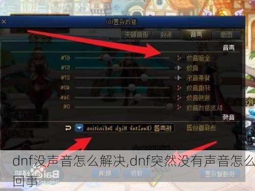 dnf没声音怎么解决,dnf突然没有声音怎么回事