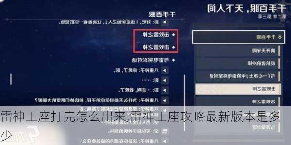 雷神王座打完怎么出来,雷神王座攻略最新版本是多少