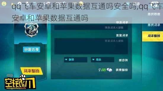 qq飞车安卓和苹果数据互通吗安全吗,qq飞车安卓和苹果数据互通吗