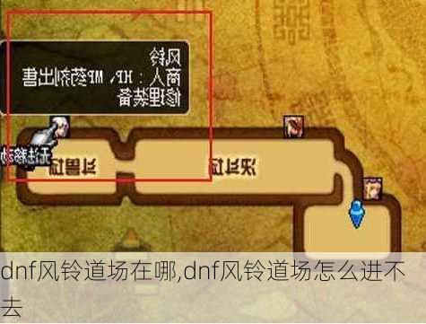 dnf风铃道场在哪,dnf风铃道场怎么进不去