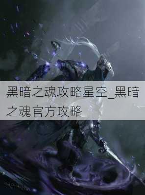 黑暗之魂攻略星空_黑暗之魂官方攻略