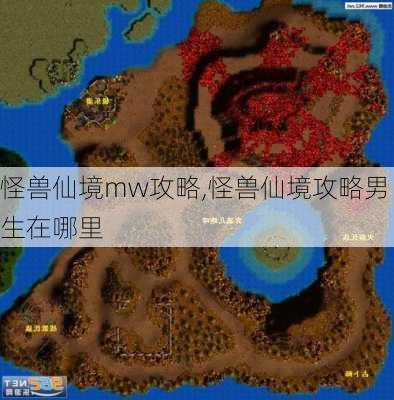 怪兽仙境mw攻略,怪兽仙境攻略男生在哪里