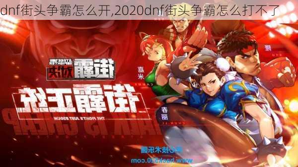 dnf街头争霸怎么开,2020dnf街头争霸怎么打不了