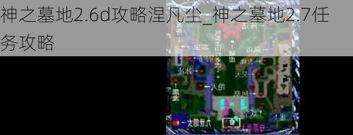 神之墓地2.6d攻略涅凡尘_神之墓地2.7任务攻略