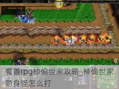 魔兽rpg神偷世家攻略_神偷世家隐身怪怎么打