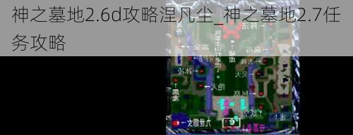 神之墓地2.6d攻略涅凡尘_神之墓地2.7任务攻略