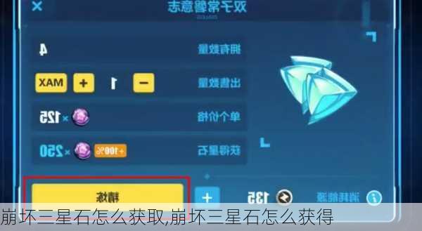 崩坏三星石怎么获取,崩坏三星石怎么获得