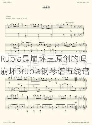 Rubia是崩坏三原创的吗_崩坏3rubia钢琴谱五线谱