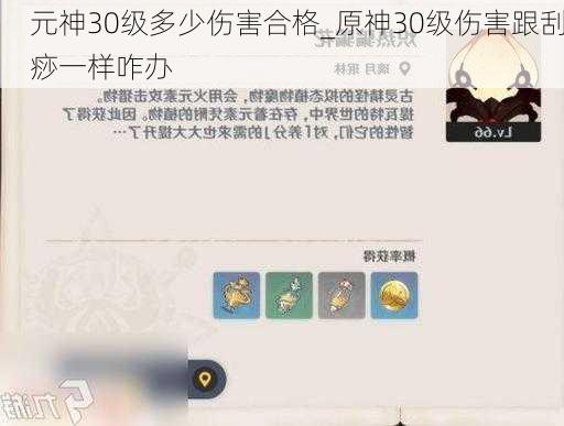 元神30级多少伤害合格_原神30级伤害跟刮痧一样咋办