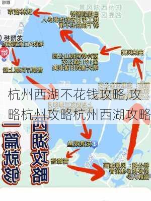 杭州西湖不花钱攻略,攻略杭州攻略杭州西湖攻略