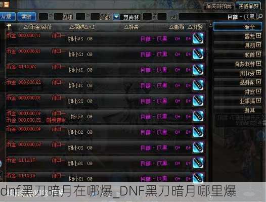 dnf黑刀暗月在哪爆_DNF黑刀暗月哪里爆