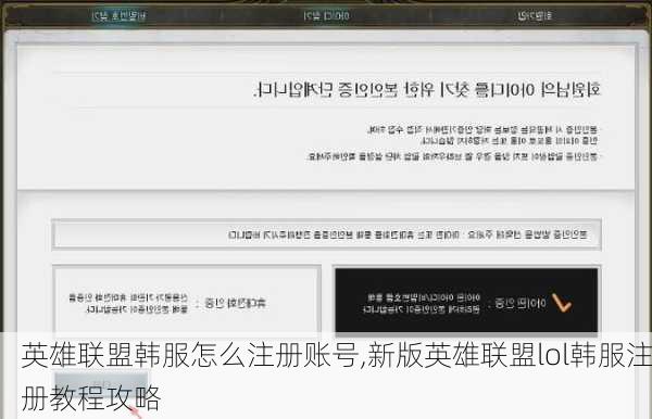 英雄联盟韩服怎么注册账号,新版英雄联盟lol韩服注册教程攻略