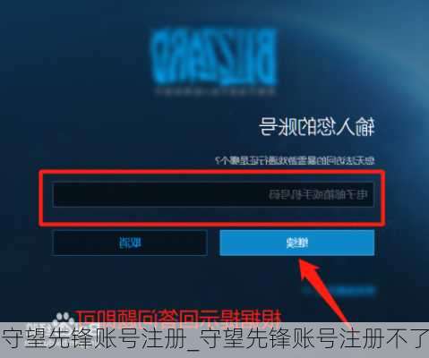 守望先锋账号注册_守望先锋账号注册不了