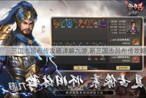 三国志吕布传攻略详解九游,新三国志吕布传攻略