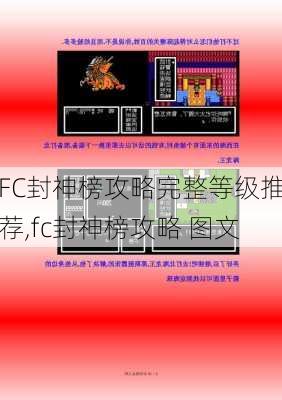 FC封神榜攻略完整等级推荐,fc封神榜攻略 图文