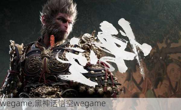 wegame,黑神话悟空wegame