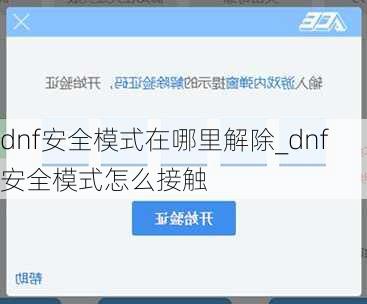 dnf安全模式在哪里解除_dnf安全模式怎么接触