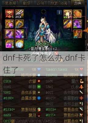 dnf卡死了怎么办,dnf卡住了