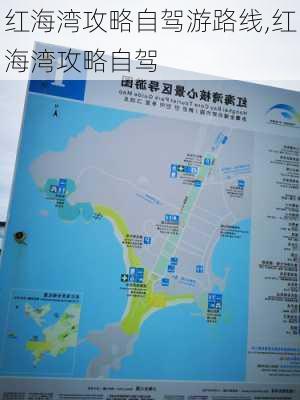 红海湾攻略自驾游路线,红海湾攻略自驾