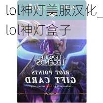 lol神灯美服汉化_lol神灯盒子