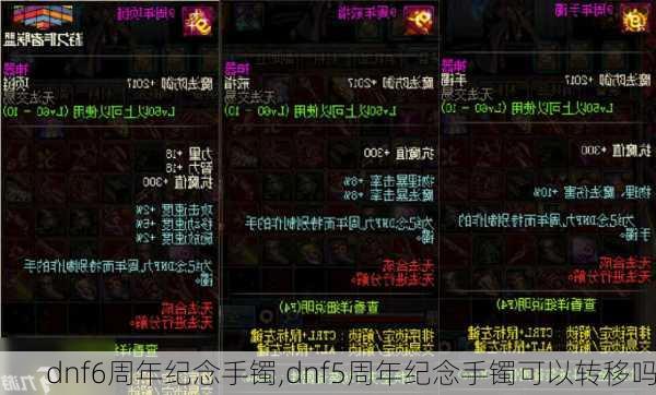 dnf6周年纪念手镯,dnf5周年纪念手镯可以转移吗