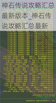 神石传说攻略汇总最新版本_神石传说攻略汇总最新