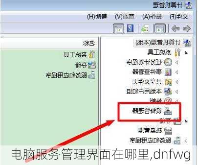 电脑服务管理界面在哪里,dnfwg