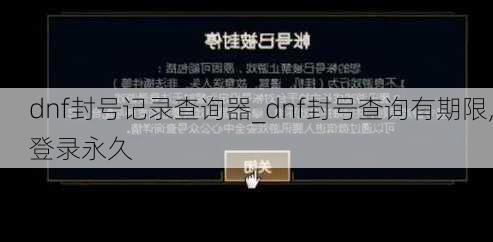 dnf封号记录查询器_dnf封号查询有期限,登录永久