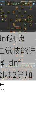 dnf剑魂二觉技能详解_dnf剑魂2觉加点