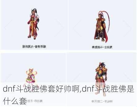 dnf斗战胜佛套好帅啊,dnf斗战胜佛是什么套