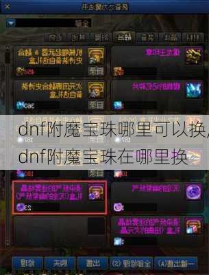 dnf附魔宝珠哪里可以换,dnf附魔宝珠在哪里换