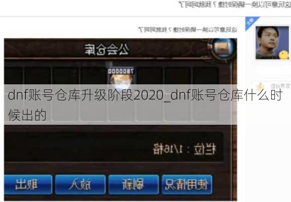 dnf账号仓库升级阶段2020_dnf账号仓库什么时候出的