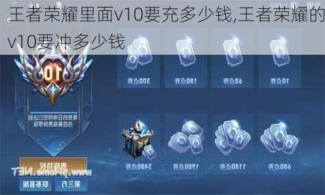 王者荣耀里面v10要充多少钱,王者荣耀的v10要冲多少钱