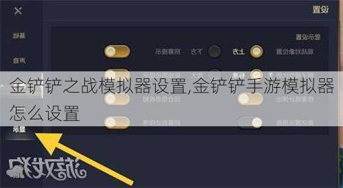 金铲铲之战模拟器设置,金铲铲手游模拟器怎么设置