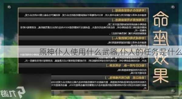 原神仆人使用什么武器,仆人的任务是什么