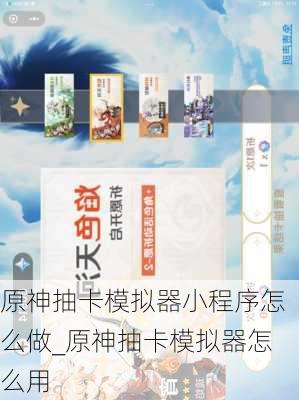 原神抽卡模拟器小程序怎么做_原神抽卡模拟器怎么用