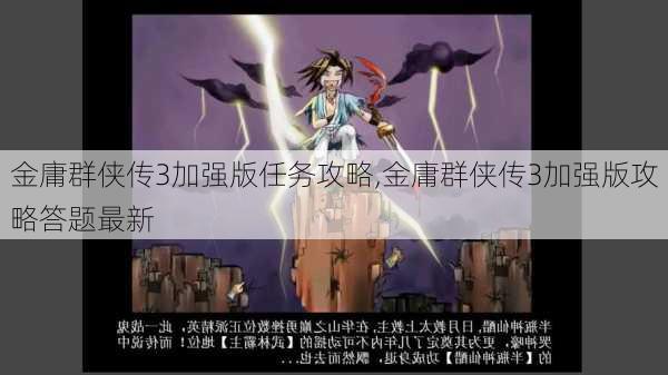 金庸群侠传3加强版任务攻略,金庸群侠传3加强版攻略答题最新