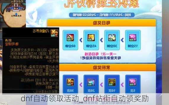 dnf自动领取活动_dnf站街自动领奖励