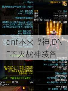 dnf不灭战神,DNF不灭战神装备