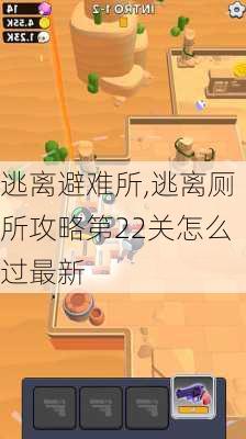 逃离避难所,逃离厕所攻略第22关怎么过最新