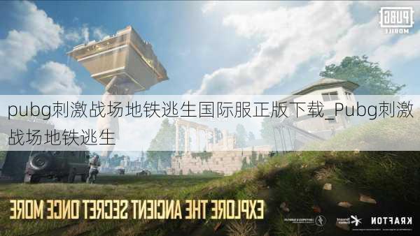 pubg刺激战场地铁逃生国际服正版下载_Pubg刺激战场地铁逃生