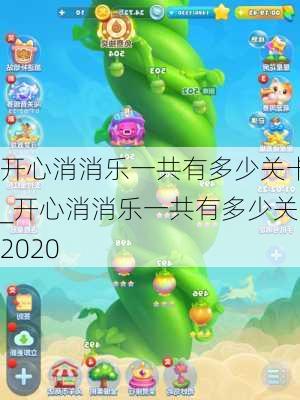 开心消消乐一共有多少关卡_开心消消乐一共有多少关2020